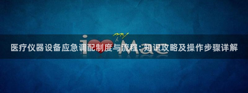 <h1>永利皇宫32444官网版视觉中国</h1>医疗仪器设备应急调配制度与流程