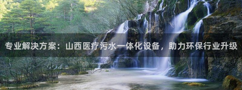 <h1>永利总站登录网页中文在线</h1>专业解决方案：山西医疗污水一体化设备，